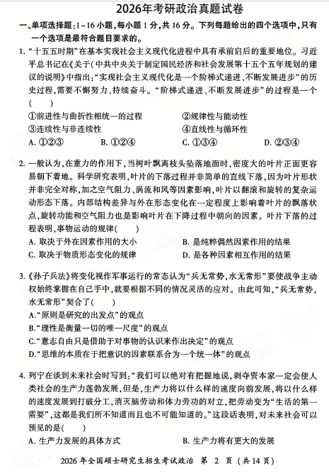 考研政治统考真题及答案解析(2003-2026)-第2张图片-四季读书网 考研政治统考真题及答案解析(2003-2026)-第2张图片-四季读书网