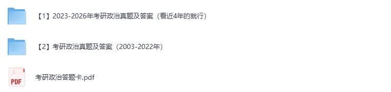 考研政治统考真题及答案解析(2003-2026)-第1张图片-四季读书网 考研政治统考真题及答案解析(2003-2026)-第1张图片-四季读书网