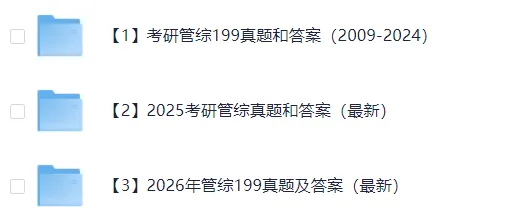 2010-2026年考研管理类联考历年真题及答案解析PDF电子版-第1张图片-四季读书网