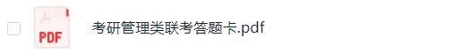 2010-2026年考研管理类联考历年真题及答案解析PDF电子版-第2张图片-四季读书网