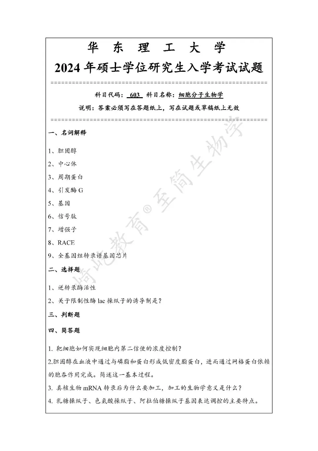 2027考研 华东理工大学805生物化学603细胞与分子生物学考研真题资料 近三年数据+1995-2025真题资料(免费分享24年)-第5张图片-四季读书网
