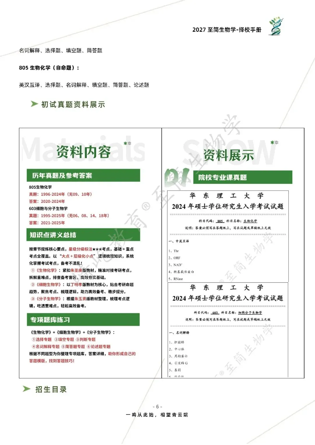 2027考研 华东理工大学805生物化学603细胞与分子生物学考研真题资料 近三年数据+1995-2025真题资料(免费分享24年)-第14张图片-四季读书网
