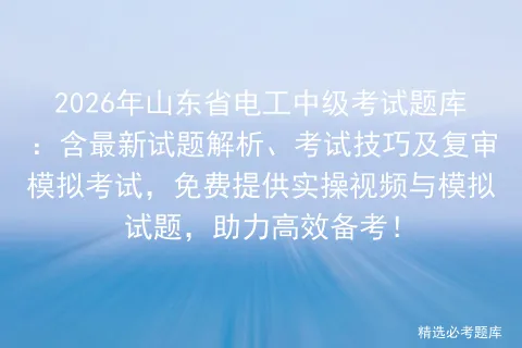 2026年山东省电工中级考试题库:含最新试题解析、考试技巧及复审,免费提供实操视频与模拟试题,助力高效备考!-第1张图片-四季读书网 2026年山东省电工中级考试题库:含最新试题解析、考试技巧及复审,免费提供实操视频与模拟试题,助力高效备考!-第1张图片-四季读书网