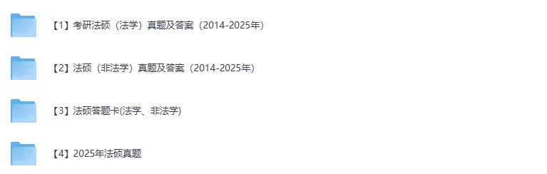 考研法硕真题及答案解析(2014-2025)-第1张图片-四季读书网 考研法硕真题及答案解析(2014-2025)-第1张图片-四季读书网