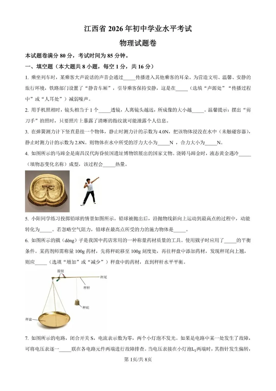 【第454期】中考真题||2026年江西省物理中考真题及参考答案-第2张图片-四季读书网 【第454期】中考真题||2026年江西省物理中考真题及参考答案-第2张图片-四季读书网
