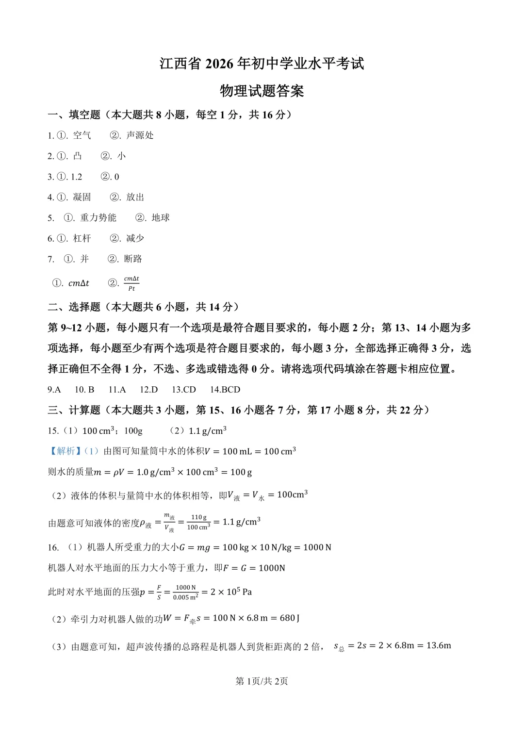 【第454期】中考真题||2026年江西省物理中考真题及参考答案-第10张图片-四季读书网 【第454期】中考真题||2026年江西省物理中考真题及参考答案-第10张图片-四季读书网