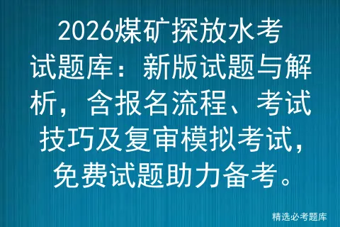 2026煤矿探放水考试题库:新版试题与解析,含报名流程、考试技巧及复审,免费试题助力备考.-第1张图片-四季读书网 2026煤矿探放水考试题库:新版试题与解析,含报名流程、考试技巧及复审,免费试题助力备考.-第1张图片-四季读书网