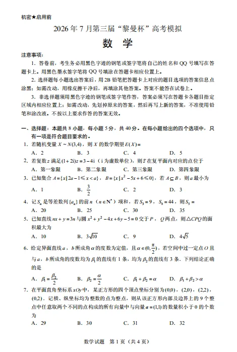 【线上联考】数学丨第三届“黎曼杯”高考模拟考试数学试题卷+参考答案-第2张图片-四季读书网