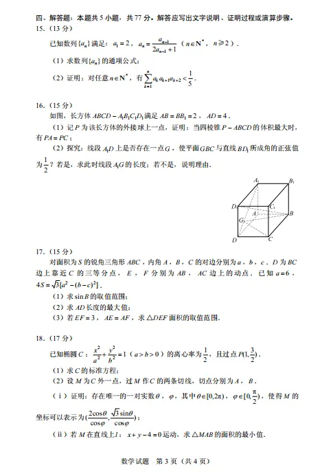 【线上联考】数学丨第三届“黎曼杯”高考模拟考试数学试题卷+参考答案-第3张图片-四季读书网