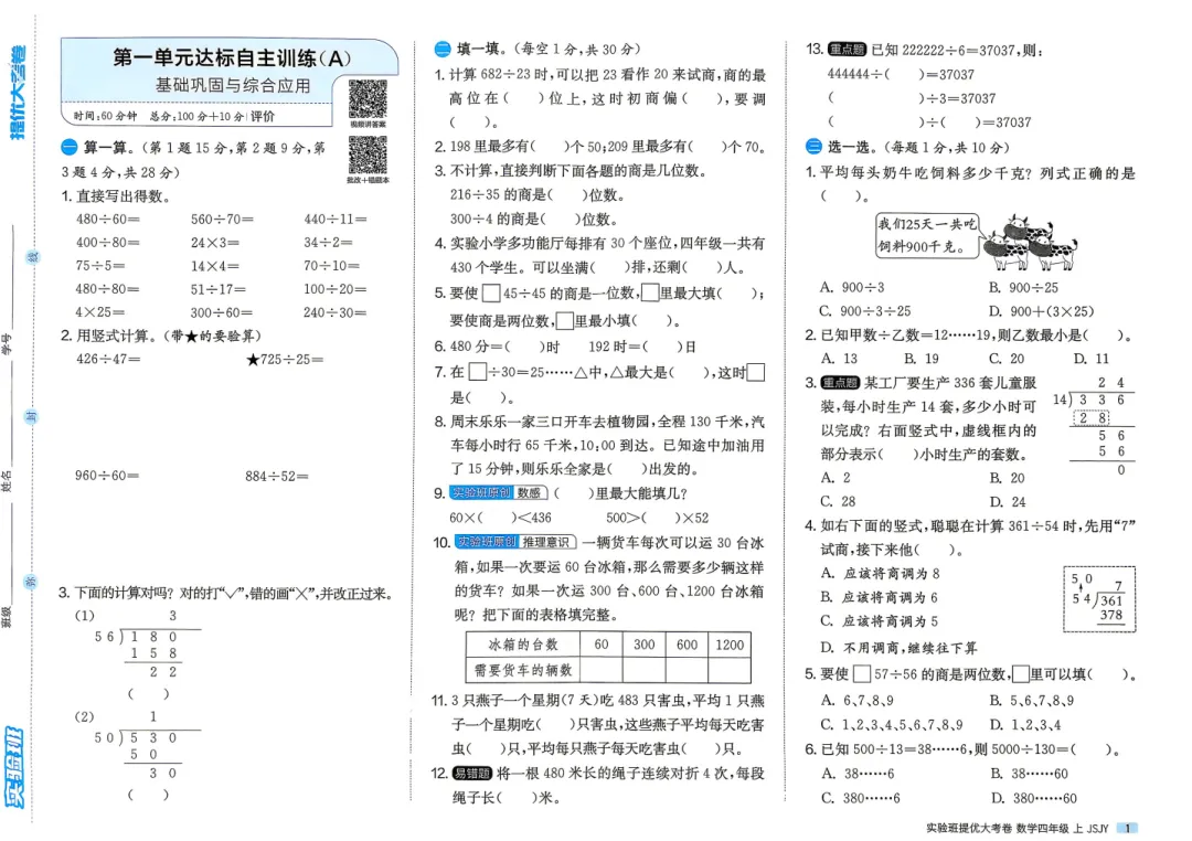 【26秋】数学《实验班 提优大试卷》1~6年级上册,人教+苏教版,单元月考期中期末专项复习-第4张图片-四季读书网 【26秋】数学《实验班 提优大试卷》1~6年级上册,人教+苏教版,单元月考期中期末专项复习-第4张图片-四季读书网