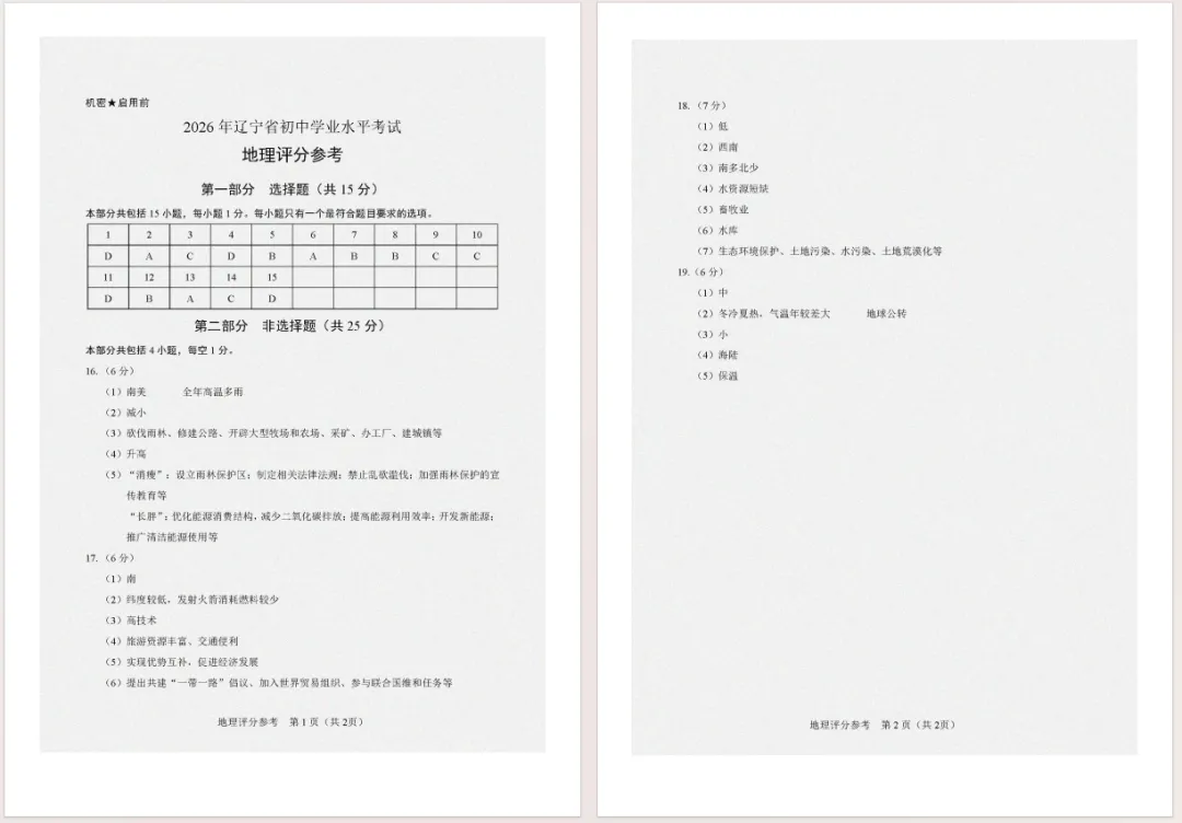 2026年辽宁省中考真题——地理试卷及答案-第7张图片-四季读书网