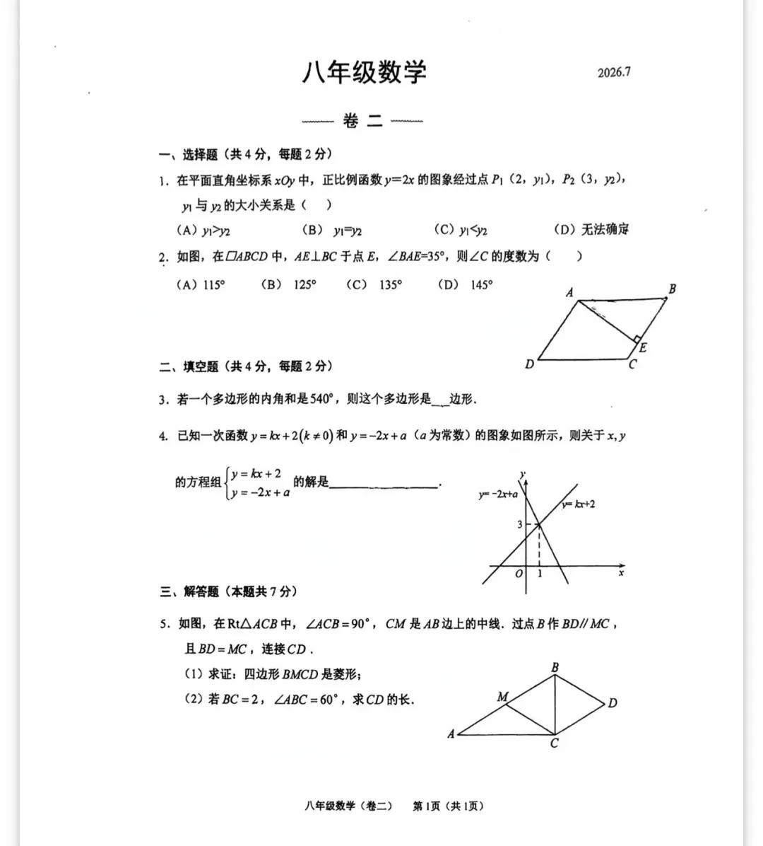 北京西城35中八下期末数学试卷2026.7-第8张图片-四季读书网