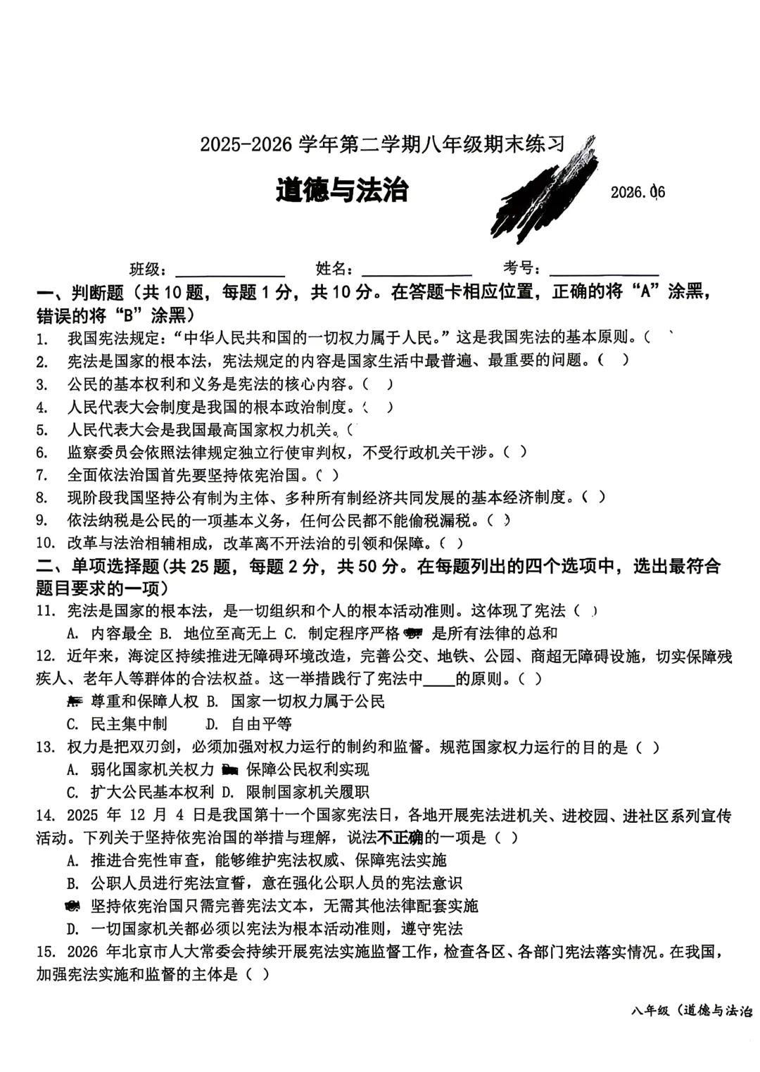 2026北京二十中八下道法期末试卷-第1张图片-四季读书网