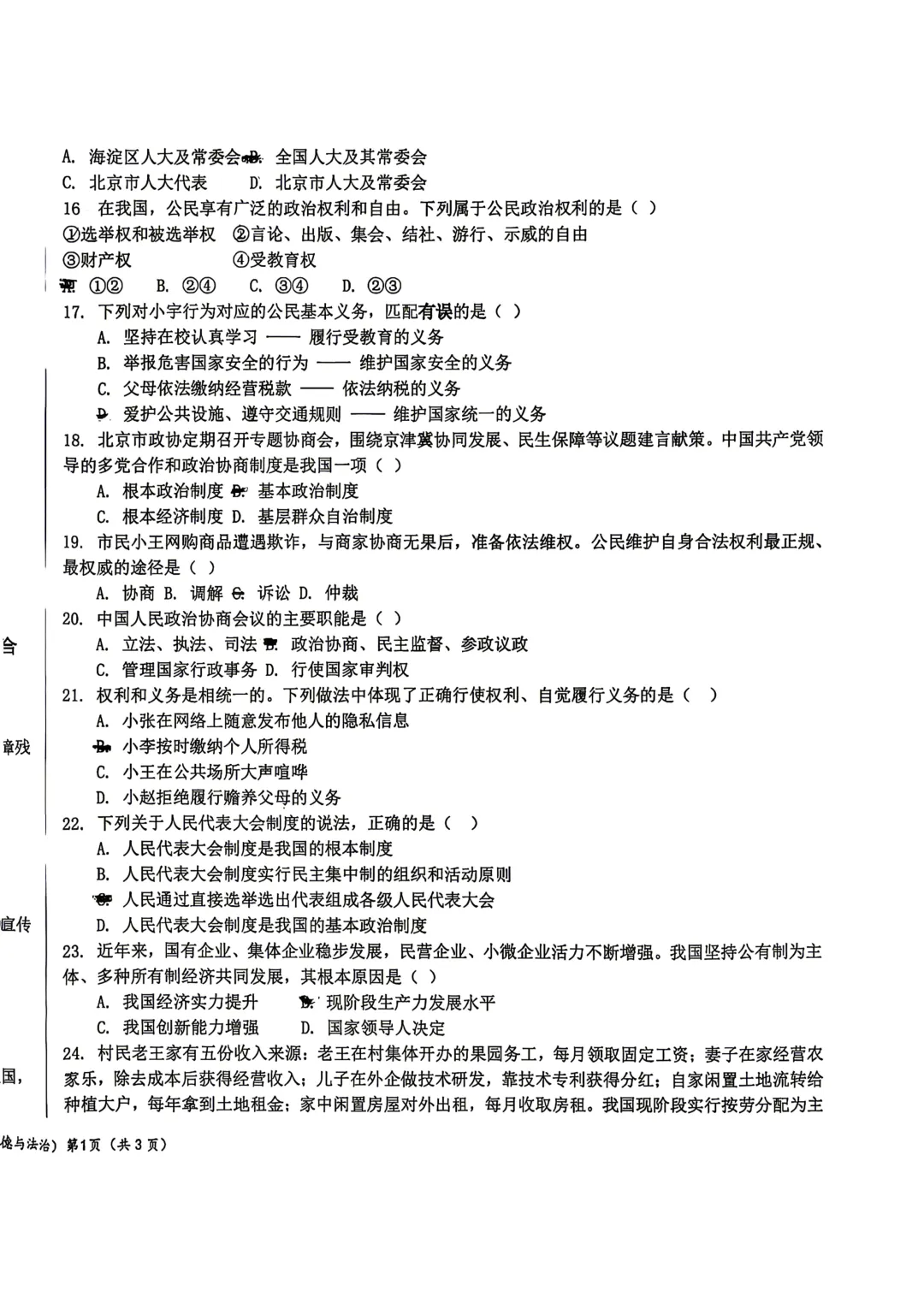 2026北京二十中八下道法期末试卷-第2张图片-四季读书网