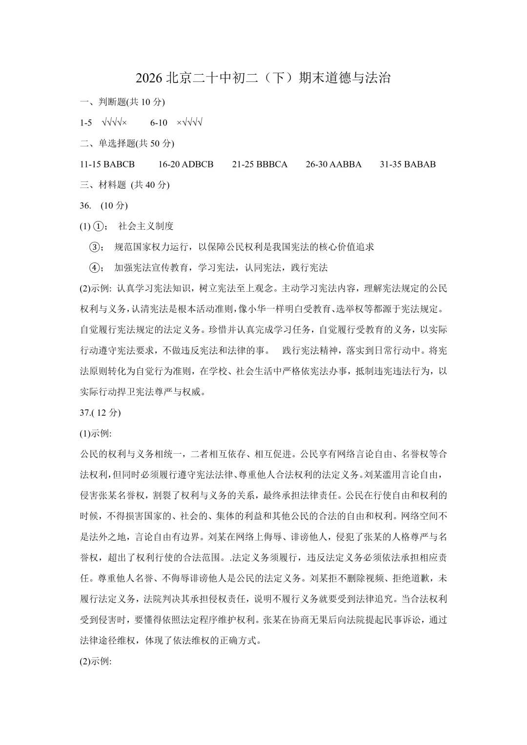 2026北京二十中八下道法期末试卷-第7张图片-四季读书网
