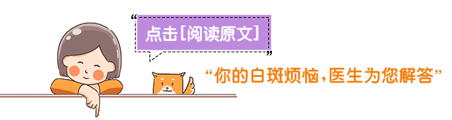 中考高考都结束了,这个暑假不治好白斑,开学又是煎熬一年!-第4张图片-四季读书网 中考高考都结束了,这个暑假不治好白斑,开学又是煎熬一年!-第4张图片-四季读书网