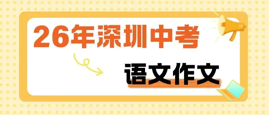 重磅!深圳中考第一批录取分数线已出!-第31张图片-四季读书网