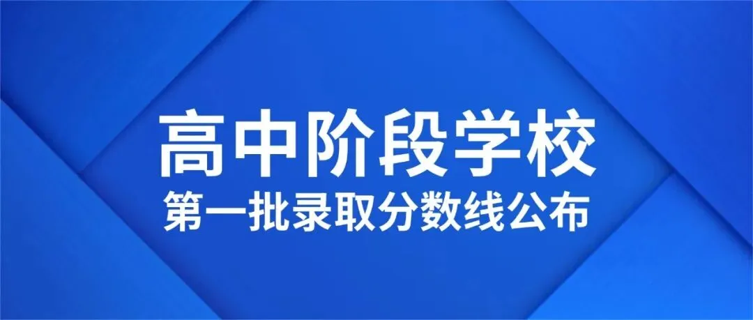 深圳2026中考第一批录取今日敲定:12点起查结果-第1张图片-四季读书网