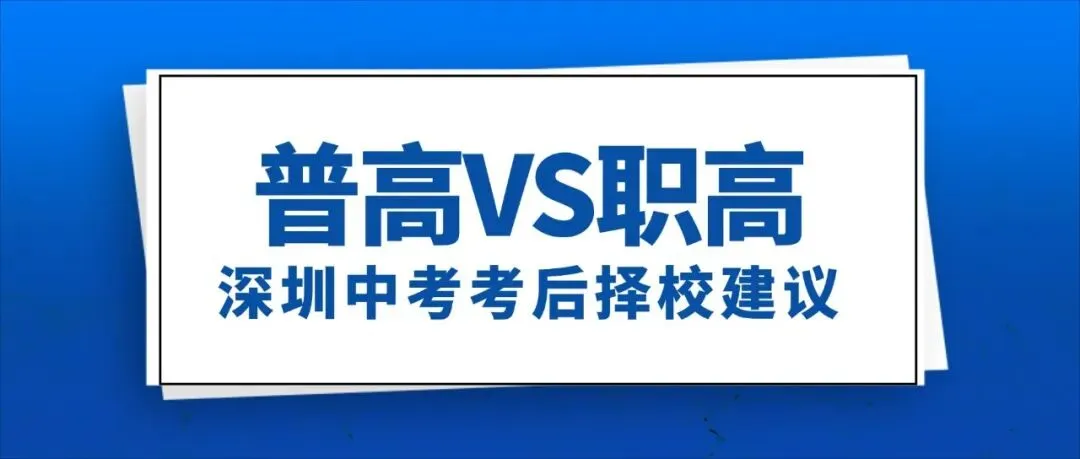 普高VS职高?2026深圳中考考后择校建议-第1张图片-四季读书网