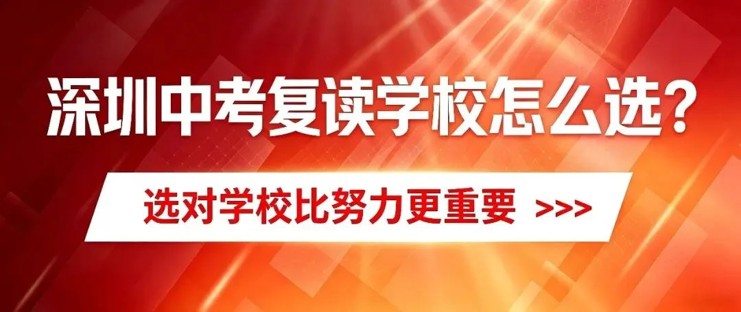 深圳中考复读学校怎么选?深圳家长看准这几点!-第1张图片-四季读书网 深圳中考复读学校怎么选?深圳家长看准这几点!-第1张图片-四季读书网