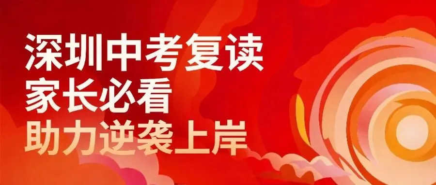 深圳大朋友中考复读:一年时间,换取理想高中入场券-第2张图片-四季读书网 深圳大朋友中考复读:一年时间,换取理想高中入场券-第2张图片-四季读书网