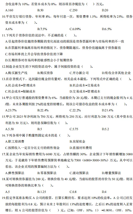 中级《财管》五年真题,摸清出题规律针对复习-第6张图片-四季读书网 中级《财管》五年真题,摸清出题规律针对复习-第6张图片-四季读书网