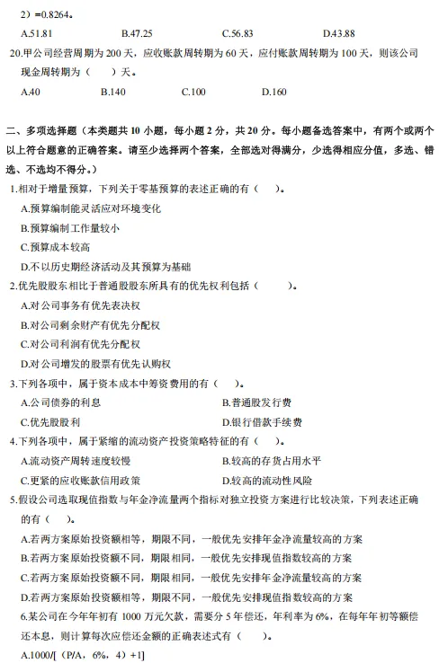 中级《财管》五年真题,摸清出题规律针对复习-第7张图片-四季读书网 中级《财管》五年真题,摸清出题规律针对复习-第7张图片-四季读书网