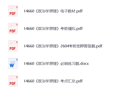 自考14660《政治学原理》历年真题2020-2026年笔记+名词解释+知识点总结+题库 PDF-第1张图片-四季读书网 自考14660《政治学原理》历年真题2020-2026年笔记+名词解释+知识点总结+题库 PDF-第1张图片-四季读书网