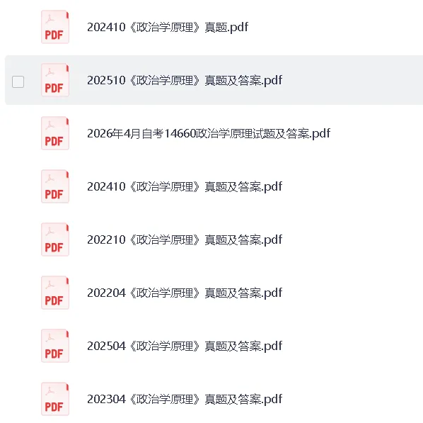 自考14660《政治学原理》历年真题2020-2026年笔记+名词解释+知识点总结+题库 PDF-第2张图片-四季读书网 自考14660《政治学原理》历年真题2020-2026年笔记+名词解释+知识点总结+题库 PDF-第2张图片-四季读书网