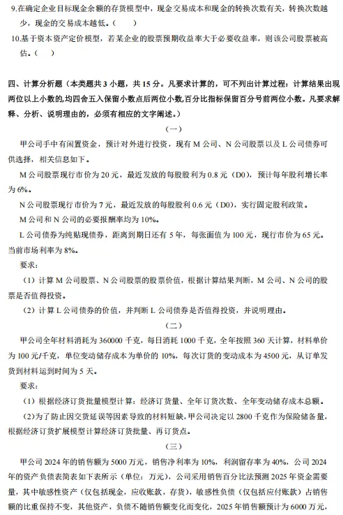中级《财管》五年真题,摸清出题规律针对复习-第9张图片-四季读书网 中级《财管》五年真题,摸清出题规律针对复习-第9张图片-四季读书网
