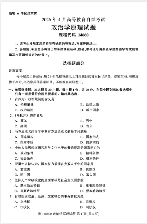 自考14660《政治学原理》历年真题2020-2026年笔记+名词解释+知识点总结+题库 PDF-第3张图片-四季读书网 自考14660《政治学原理》历年真题2020-2026年笔记+名词解释+知识点总结+题库 PDF-第3张图片-四季读书网