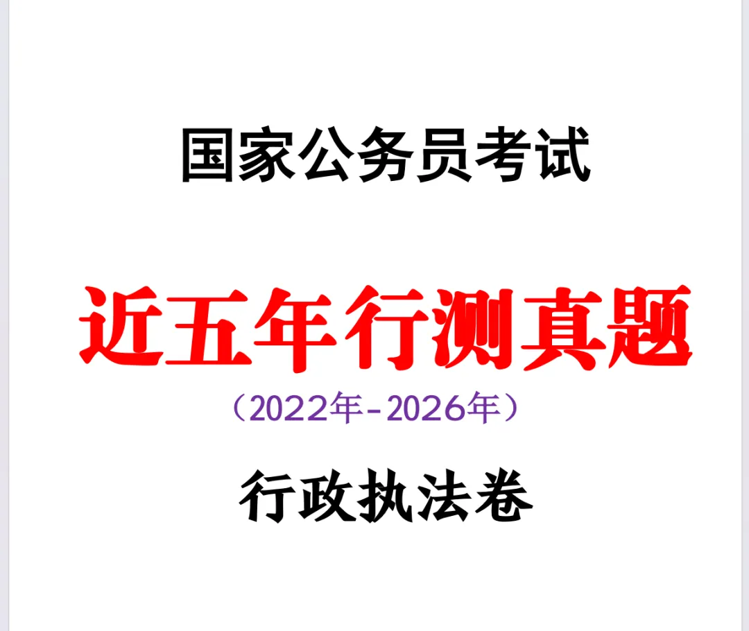 近五年国考行测真题-行政执法卷(2026-2022)-第1张图片-四季读书网 近五年国考行测真题-行政执法卷(2026-2022)-第1张图片-四季读书网