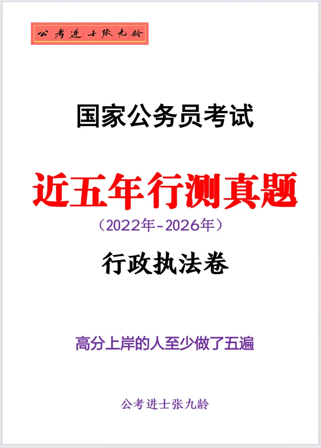近五年国考行测真题-行政执法卷(2026-2022)-第2张图片-四季读书网 近五年国考行测真题-行政执法卷(2026-2022)-第2张图片-四季读书网
