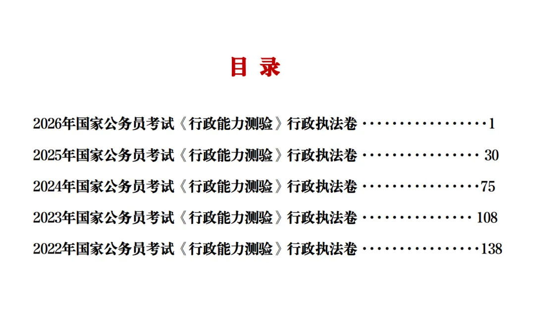 近五年国考行测真题-行政执法卷(2026-2022)-第3张图片-四季读书网 近五年国考行测真题-行政执法卷(2026-2022)-第3张图片-四季读书网