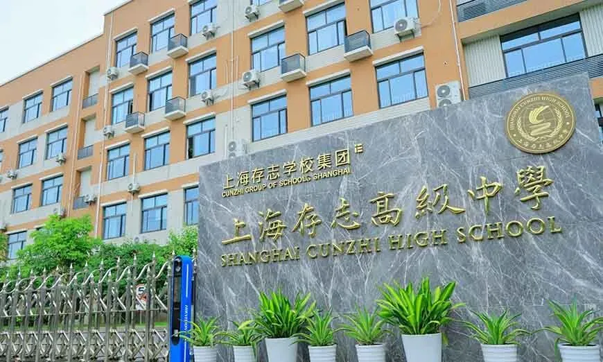 中考后转轨国际高中丨2026上海存志学校招生简章及学费(附收费标准)-第3张图片-四季读书网