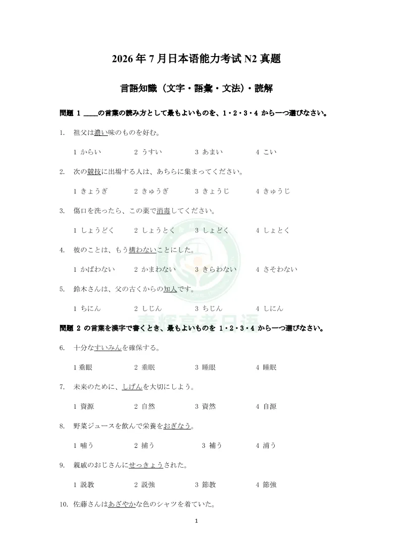 2026年7月JLPT日语N2真题完整版+答案解析+原文,可下载打印!-第2张图片-四季读书网 2026年7月JLPT日语N2真题完整版+答案解析+原文,可下载打印!-第2张图片-四季读书网