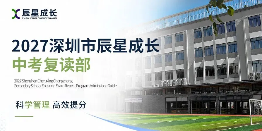 复读一年 改变一生 26年辰星成长中考复读招生简章-第1张图片-四季读书网