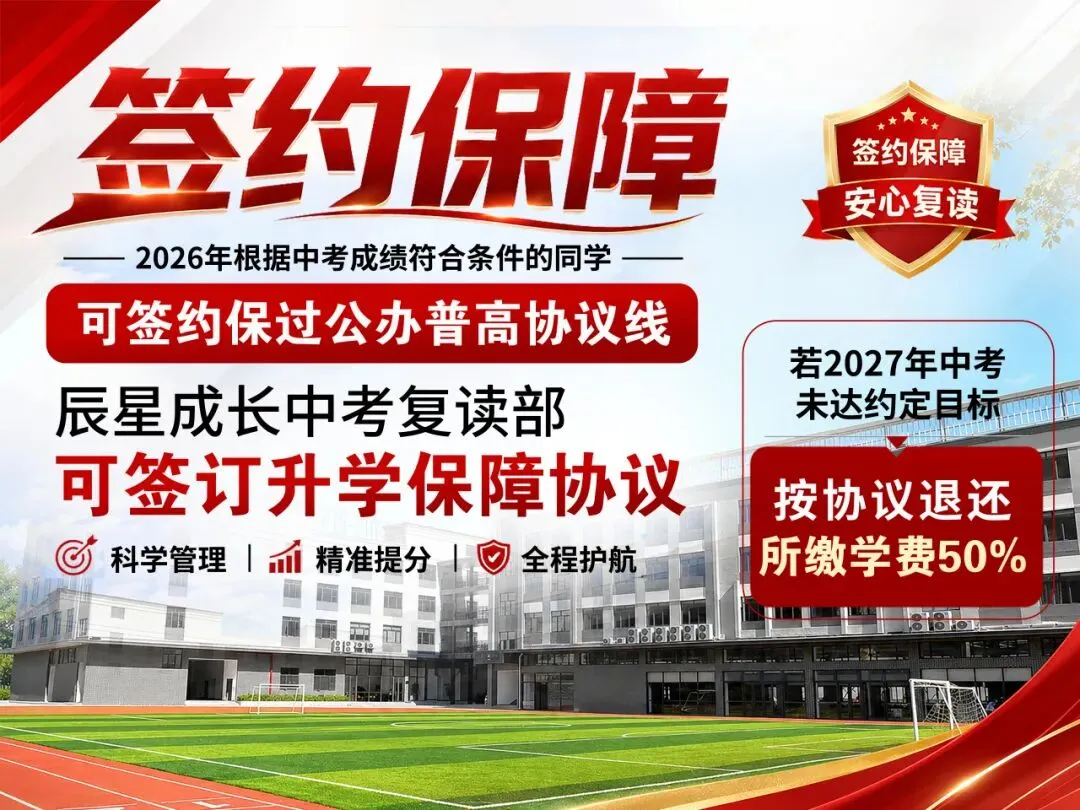 复读一年 改变一生 26年辰星成长中考复读招生简章-第3张图片-四季读书网