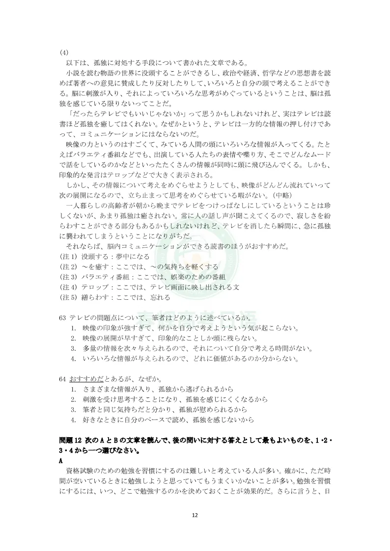 2026年7月JLPT日语N2真题完整版+答案解析+原文,可下载打印!-第13张图片-四季读书网 2026年7月JLPT日语N2真题完整版+答案解析+原文,可下载打印!-第13张图片-四季读书网