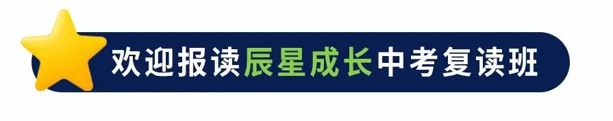 复读一年 改变一生 26年辰星成长中考复读招生简章-第13张图片-四季读书网