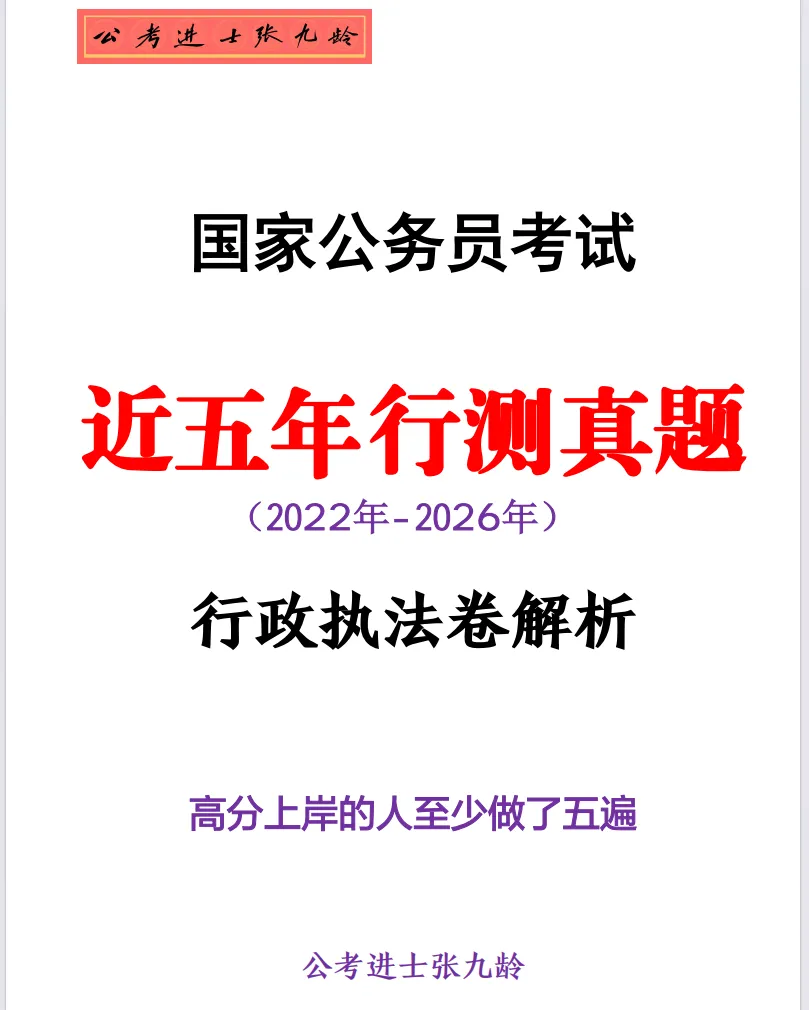 近五年国考行测真题-行政执法卷(2026-2022)-第23张图片-四季读书网 近五年国考行测真题-行政执法卷(2026-2022)-第23张图片-四季读书网