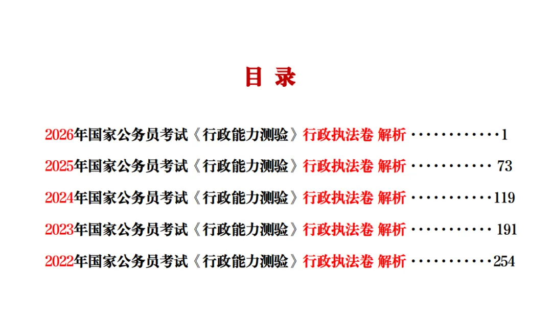 近五年国考行测真题-行政执法卷(2026-2022)-第24张图片-四季读书网 近五年国考行测真题-行政执法卷(2026-2022)-第24张图片-四季读书网