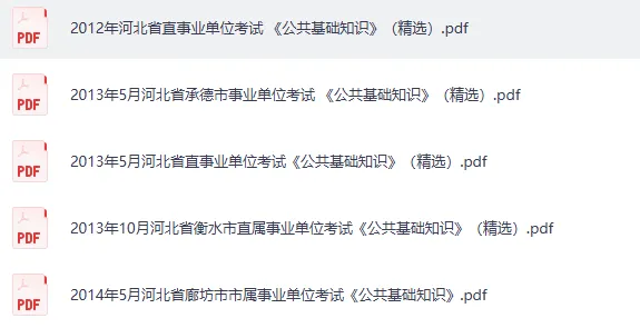 15-24河北省各市自命题历年真题+省情讲义+笔记pdf-第1张图片-四季读书网 15-24河北省各市自命题历年真题+省情讲义+笔记pdf-第1张图片-四季读书网