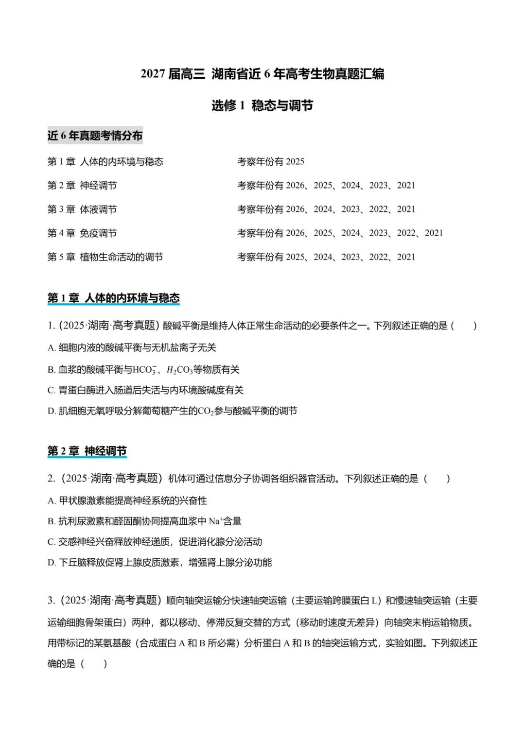 湖南省近6年高考生物真题汇编-选修1稳态与调节(含题目和解析)-第1张图片-四季读书网