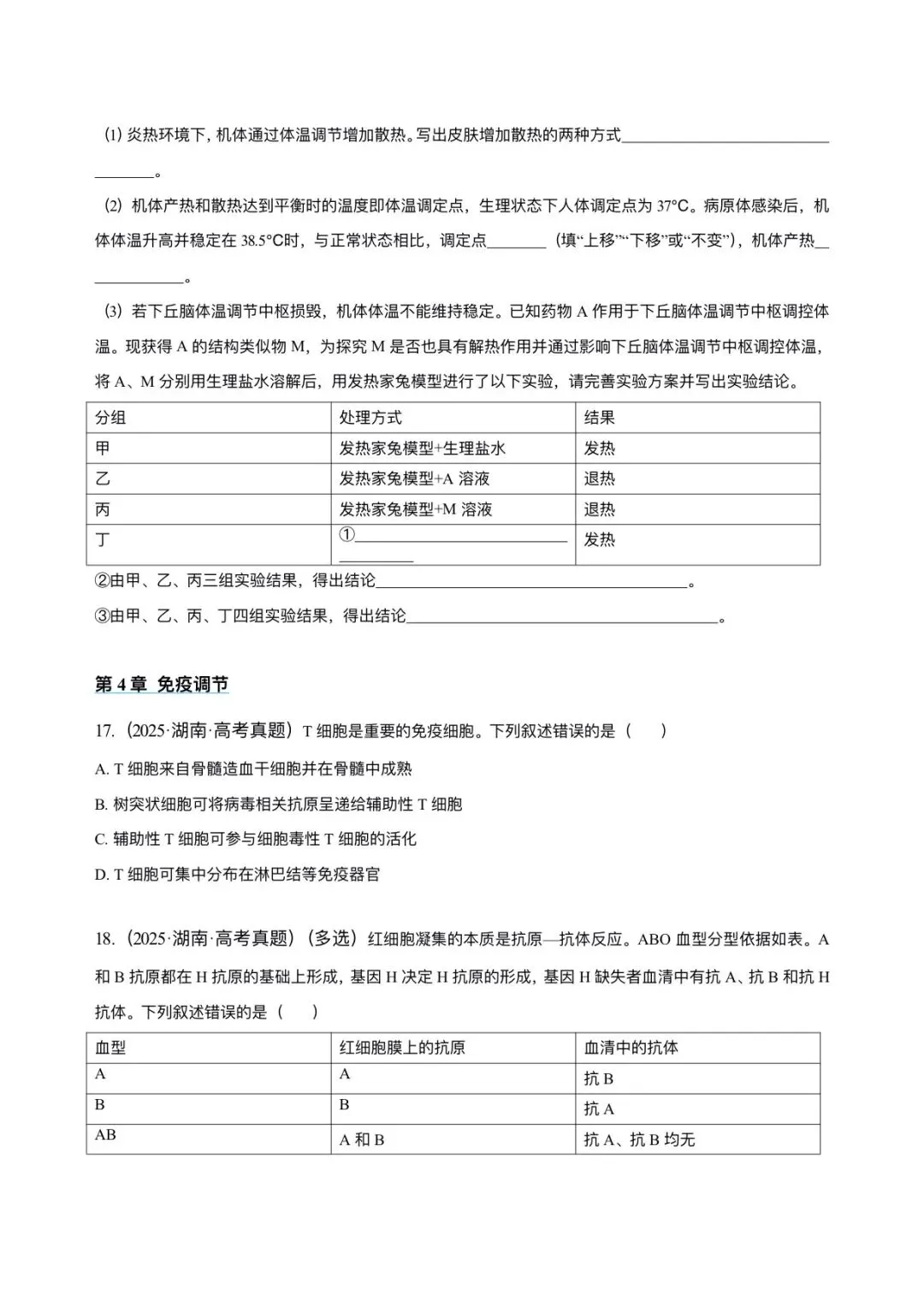 湖南省近6年高考生物真题汇编-选修1稳态与调节(含题目和解析)-第9张图片-四季读书网