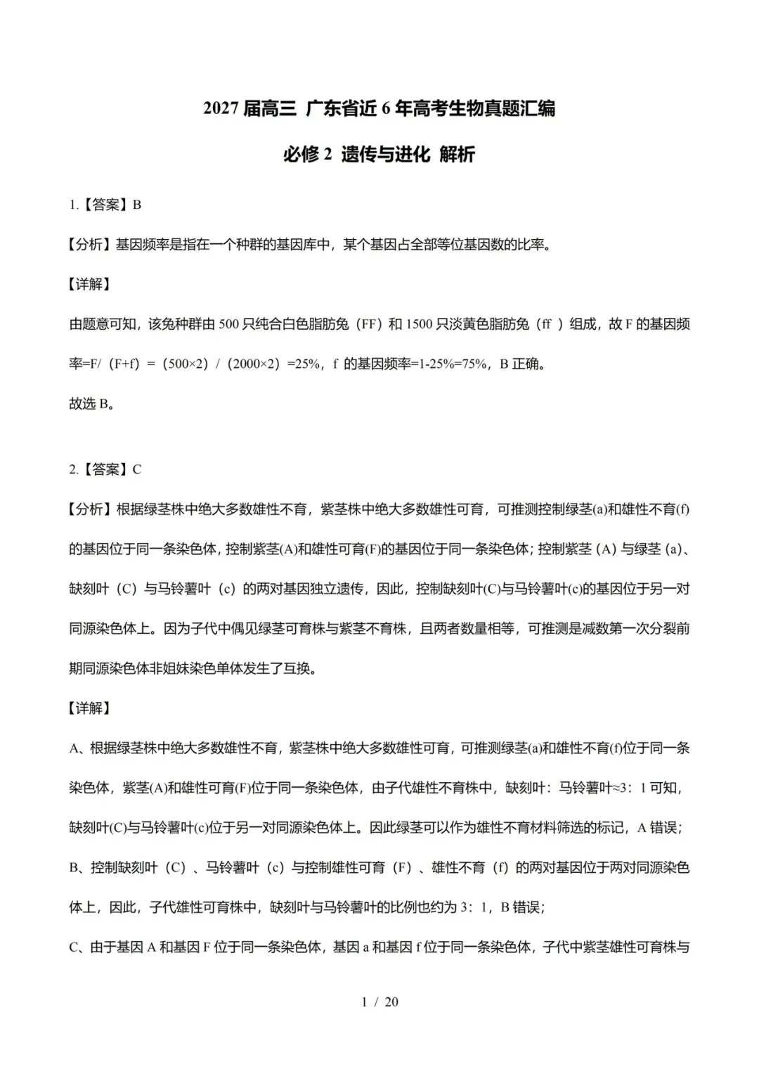 广东省近6年高考生物真题汇编-必修2遗传与进化(含题目和解析)-第15张图片-四季读书网 广东省近6年高考生物真题汇编-必修2遗传与进化(含题目和解析)-第15张图片-四季读书网