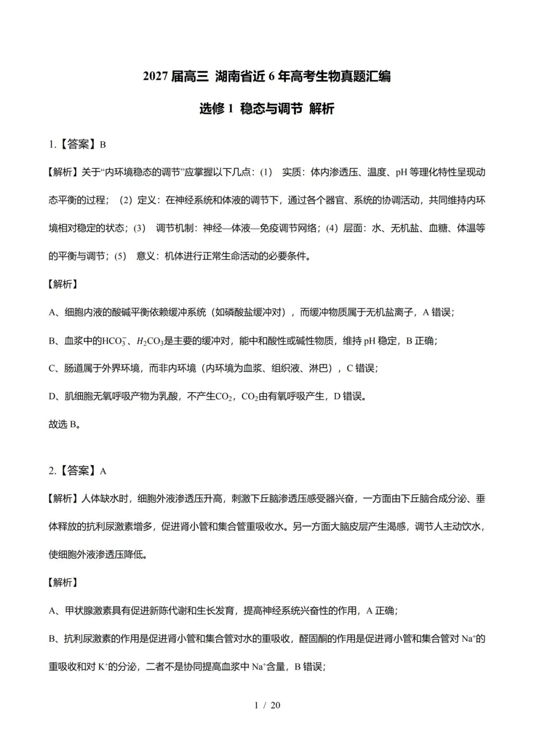 湖南省近6年高考生物真题汇编-选修1稳态与调节(含题目和解析)-第16张图片-四季读书网