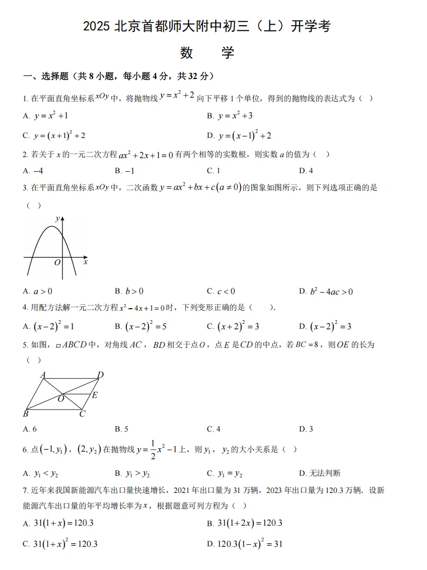 分享:2025北京首师附中初三开学考真题及答案-第5张图片-四季读书网