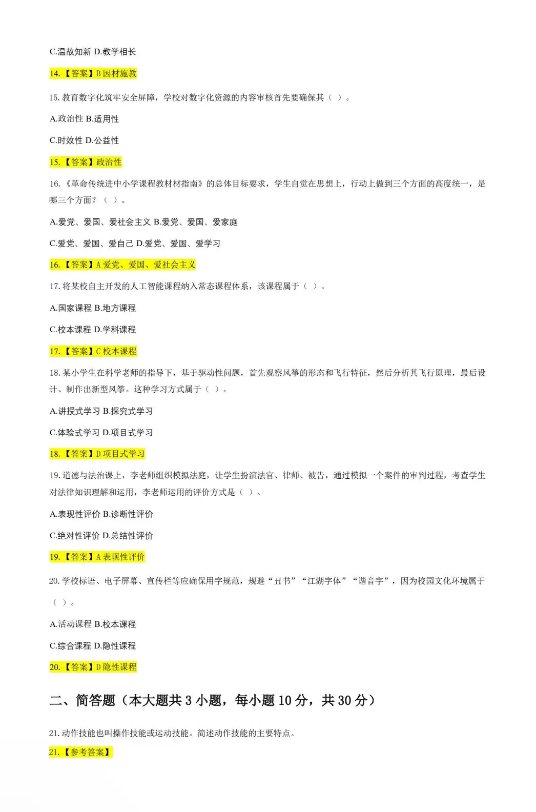 【2011-2026】中小幼教资历年真题及答案解析-第4张图片-四季读书网 【2011-2026】中小幼教资历年真题及答案解析-第4张图片-四季读书网