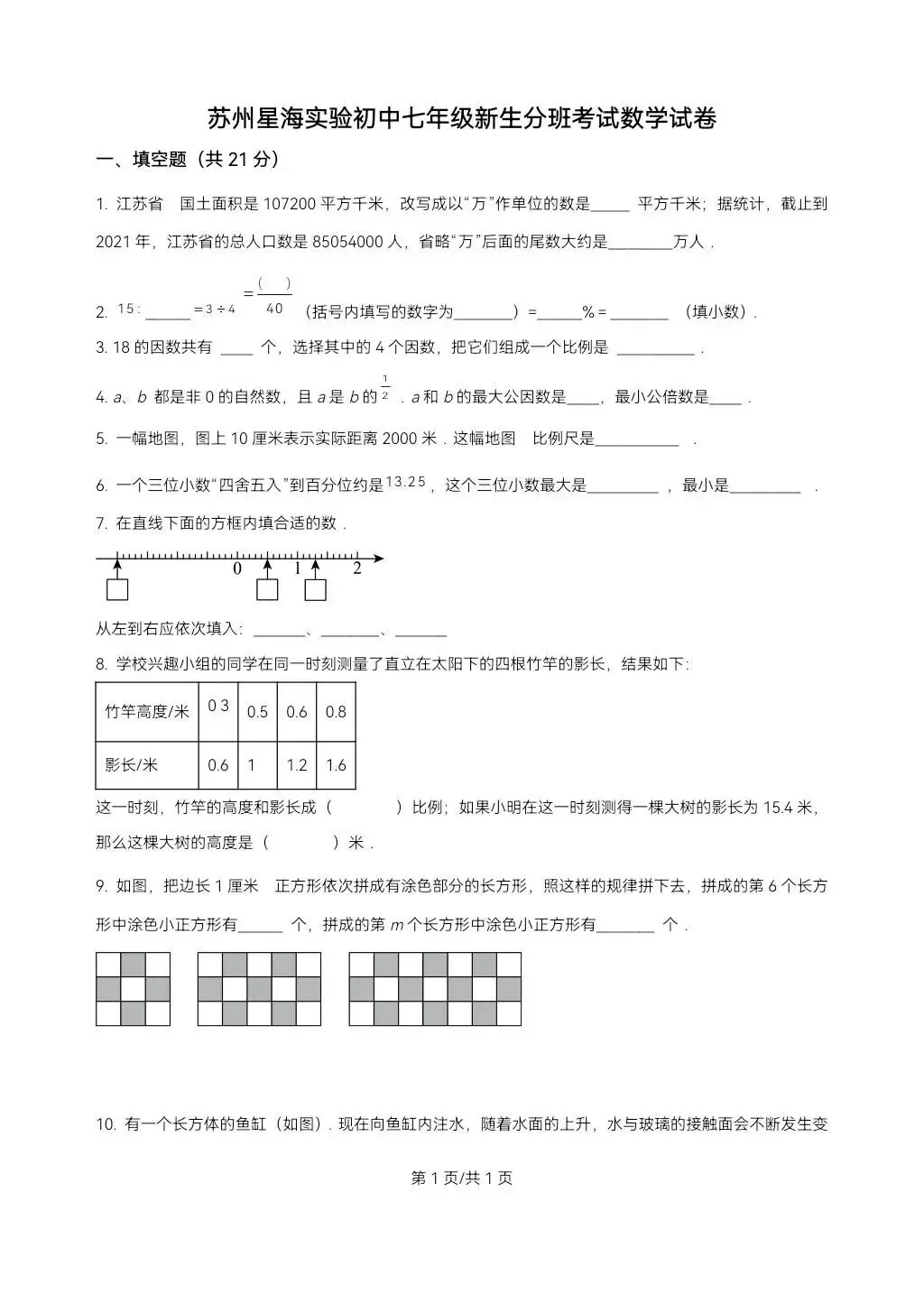 苏州小升初数学分班考试真题卷-第1张图片-四季读书网